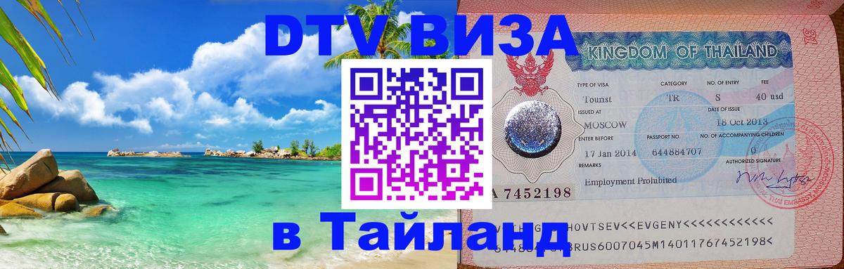Visa ДТВ Тайланд помощь 