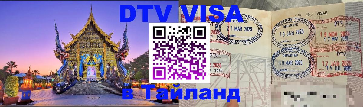 Оформить DTV визу в Тайланд 